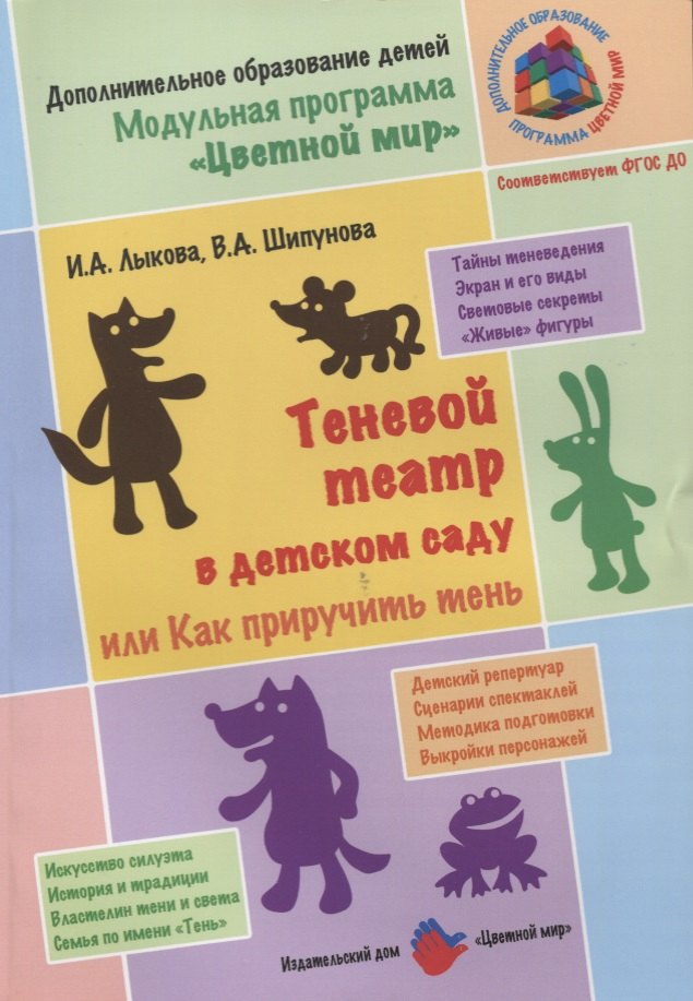 

Теневой театр в детском саду или Как приручить тень (2 изд.) (м) Лыкова (ФГОС ДО)