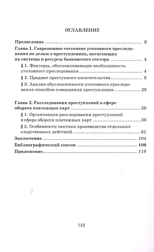 Книга Уголовное преследование по уголовным делам о преступлениях, посягающих на системы и ресурсы банковского сектора. Монография (Сергей Ковалев) — 2