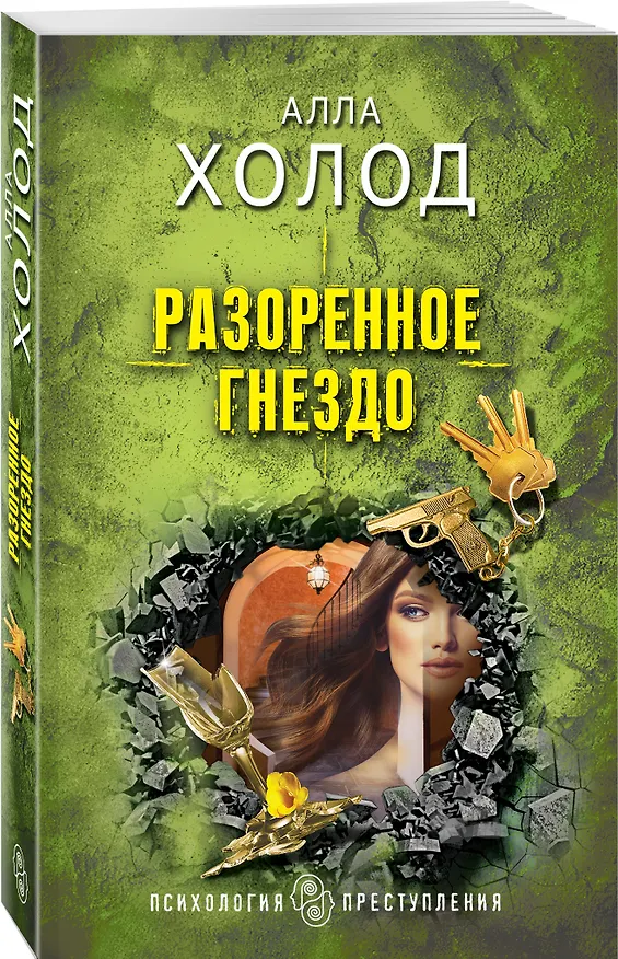 Книга Разоренное гнездо (Алла Холод) — 4