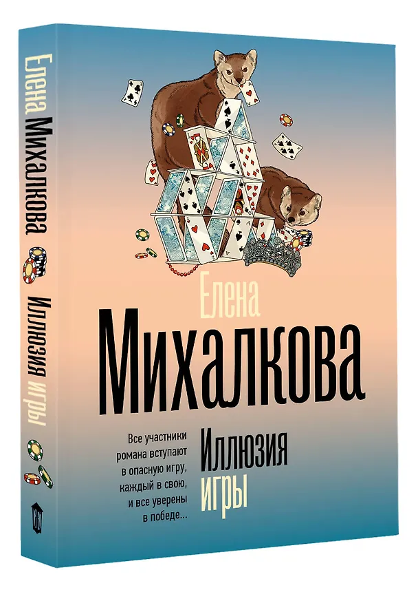 Книга Иллюзия игры (Елена Михалкова) — 4