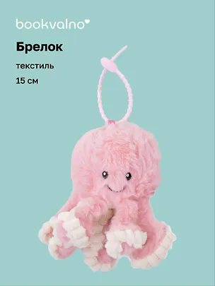 Брелок Осьминог розовый (текстиль) (15см) (12-202510-960-OCT-1) 3134733