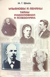Ульяновы и Ленины. Тайны родословной и псевдонима