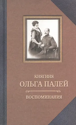 Книга Воспоминания о России (Ольга Палей)