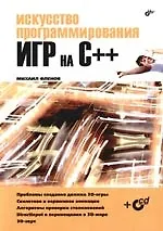 Книга Искусство программирования игр на C++ (Михаил Фленов)