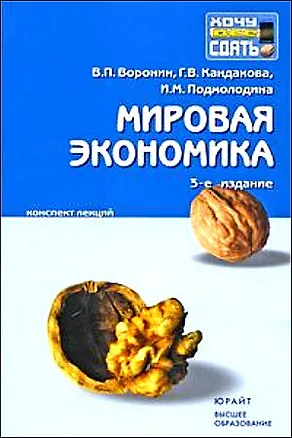 Книга Мировая экономика : конспект лекций / 3-е изд. (Валерий Воронин)