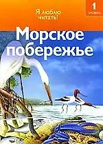 Чт-1 Морское побережье