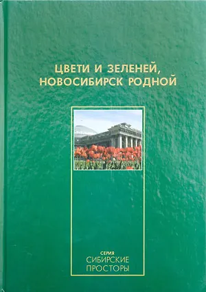 Книга Фотоальбом Цвети и зеленей любимый город / (Сибирские просторы). Гаврилов В. (Новинвест) (В. Гаврилов)