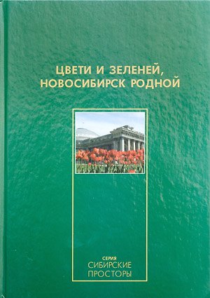 Фотоальбом Цвети и зеленей любимый город / (Сибирские просторы). Гаврилов В. (Новинвест) 2279250 — 1