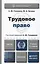 Трудовое право. учебник для бакалавров — 2313803 — 3