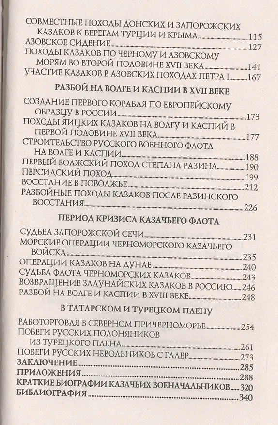 Книга За три моря за зипунами. Морские походы казаков на Черном, Азовском и Каспийском морях (Арсений Рагунштейн) — 3