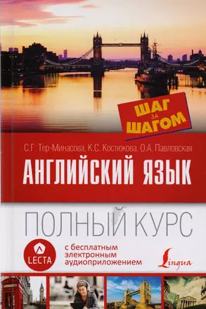 Английский язык. Полный курс ШАГ ЗА ШАГОМ + аудиоприложение LECTA — 2605809 — 1