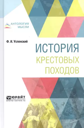 История крестовых походов (АнтМ) Успенский (162с) — 2668027 — 1