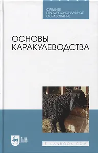 Основы каракулеводства. Учебник