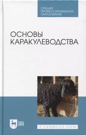 Основы каракулеводства. Учебник — 2952406 — 1