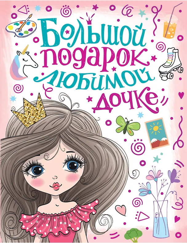 Книга Большой подарок любимой дочке (Валентина Дмитриева, Мария Илюшина) — 1