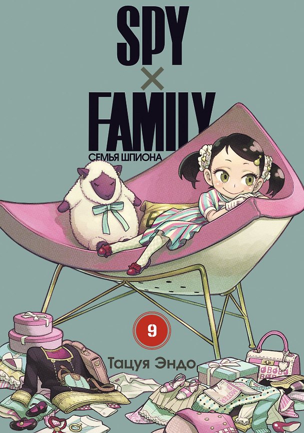 Семья шпиона. Том 9 (Spy x Family). Манга 2994047 — 1