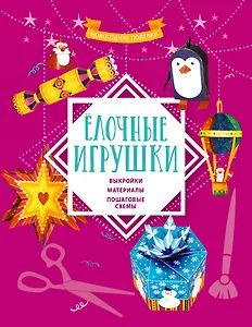 Елочные игрушки