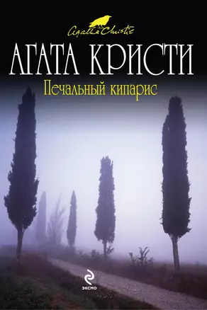 Печальный кипарис : детективный роман — 2233161 — 1