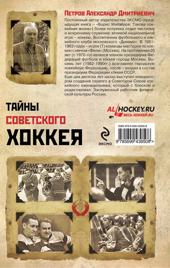 Книга Тайны советского хоккея (Александр Петров, Аркадий Петров) — 2