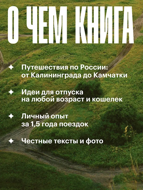 Книга Маршруты. 203 идеи для отдыха в России (Анастасия Осян) — 5