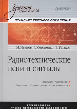 Радиотехнические цепи и сигналы: Учебник для вузов. Стандарт третьего поколения — 2377463 — 1