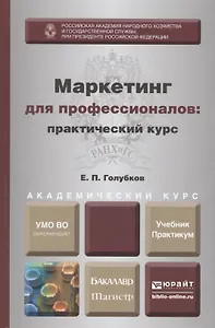 Маркетинг для профессионалов: Практический курс: учебник и практикум для бакалавриата и магистратуры