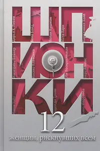 Шпионки. 12 женщин, рискнувших всем