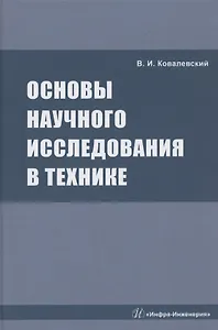 Основы научного исследования в технике: монография