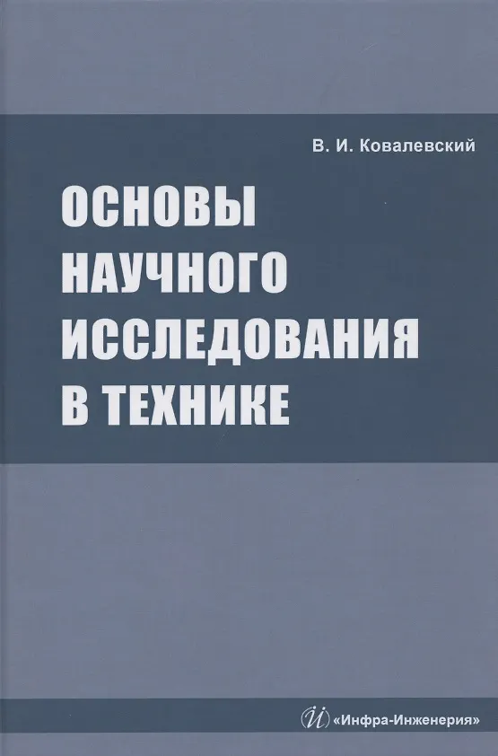 Книга Основы научного исследования в технике: монография (Виталий Ковалевский) — 1