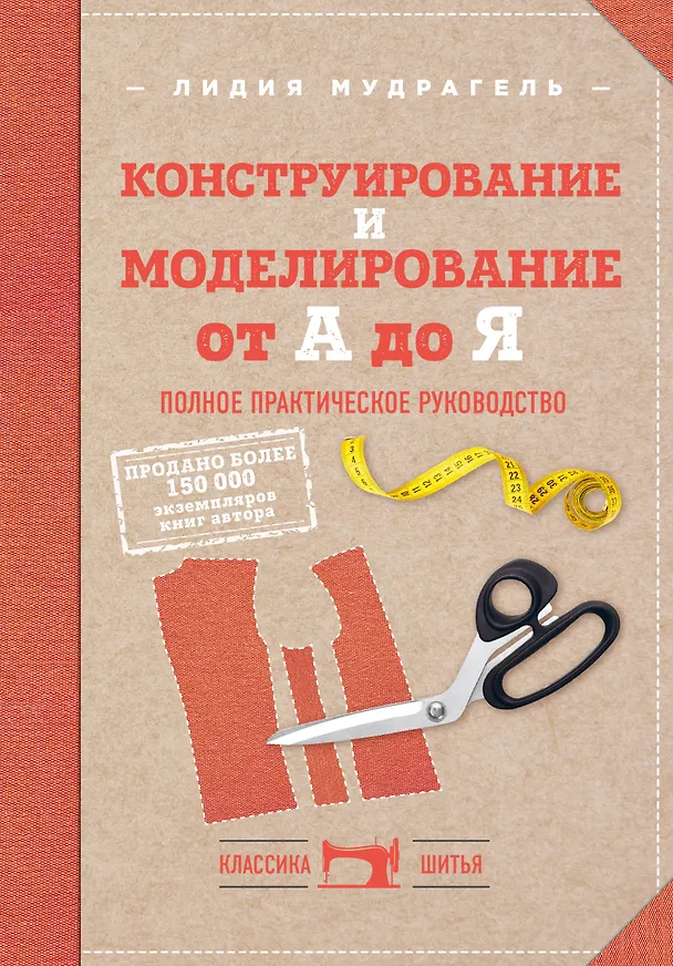 Книга Конструирование и моделирование от А до Я. Полное практическое руководство (Лидия Мудрагель) — 1