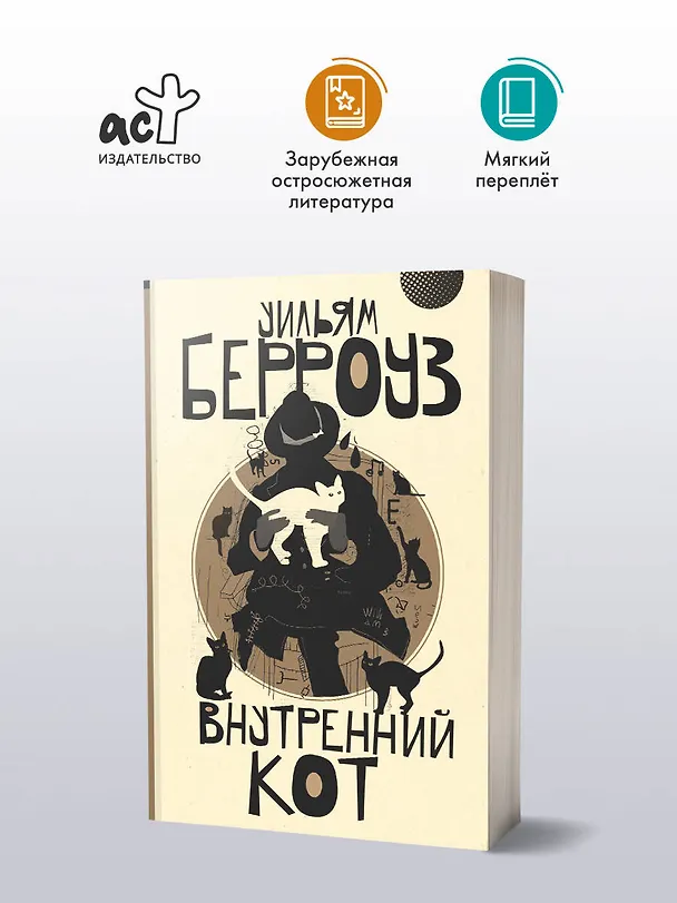 Книга Внутренний кот (Уильям Сьюард Берроуз) — 4