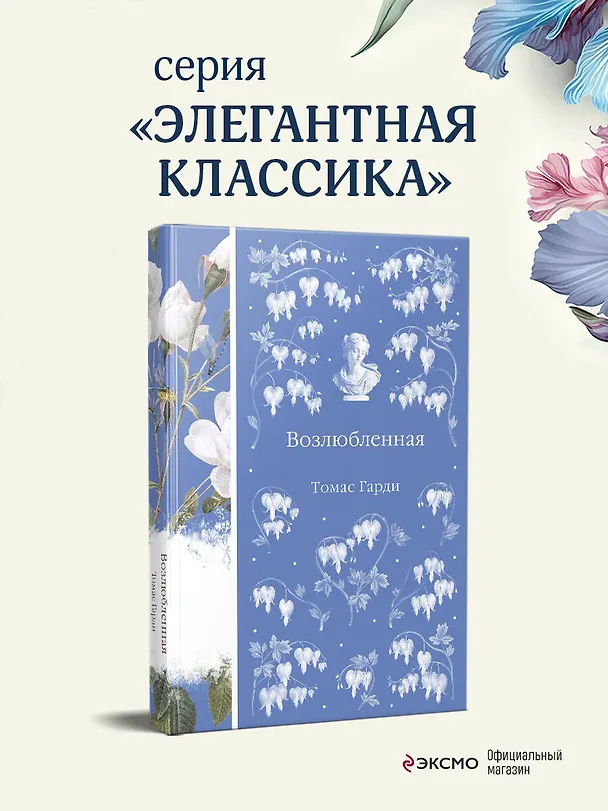 Книга Возлюбленная (Томас Гарди) — 5