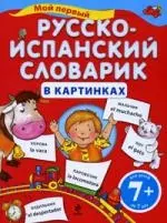 Мой первый русско-испанский словарик в картинках / для детей от 7 лет — 2213540 — 1