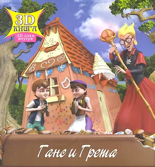 Книга Ганс и Грета ()