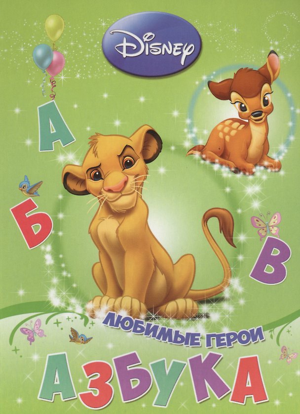 Книга Азбука. Любимые герои () — 1