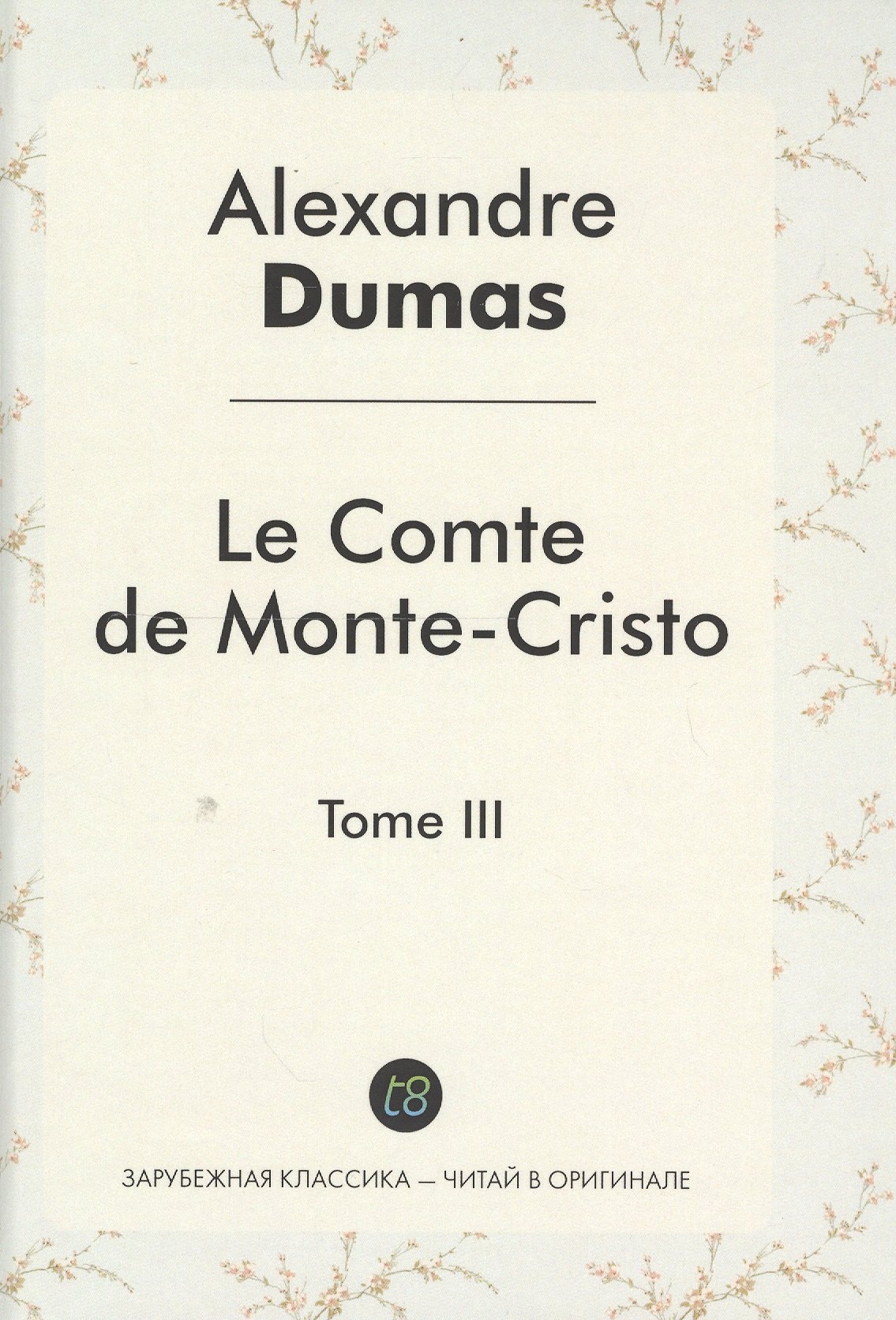 

Le Comte de Monte-Cristo Roman т.3 (ЗарКлЧитВОриг) Dumas (на франц.яз.)