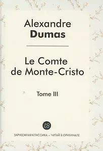 Le Comte de Monte-Cristo Roman т.3 (ЗарКлЧитВОриг) Dumas (на франц.яз.)