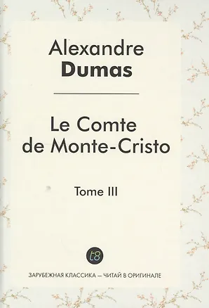 Книга Le Comte de Monte-Cristo Roman т.3 (ЗарКлЧитВОриг) Dumas (на франц.яз.) (Ann Dumas, Александр Дюма (отец))