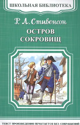 Книга Остров сокровищ (Роберт Льюис Стивенсон)