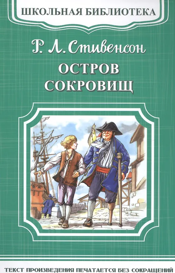 Книга Остров сокровищ (Роберт Льюис Стивенсон) — 1