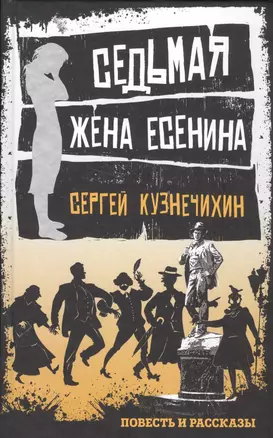 Седьмая жена Есенина: повесть и рассказы — 2591903 — 1