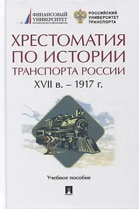 Хрестоматия по истории транспорта России: XVII в. - 1917 г. Учебное пособие
