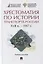 Хрестоматия по истории транспорта России: XVII в. - 1917 г. Учебное пособие — 2866815 — 1