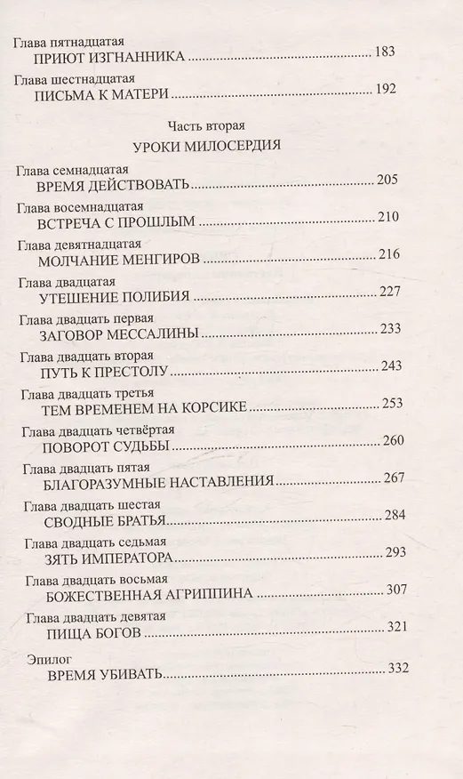Книга Сенека. Наставник императора (Анатолий Ильяхов) — 4