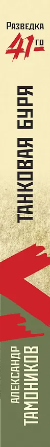 Книга Танковая буря (Александр Тамоников) — 3