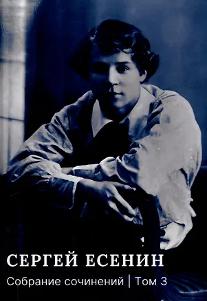 Книга Собрание сочинений: В 3 томах. Том. 3 (Сергей Есенин)