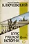 Курс русской истории — 2667994 — 1