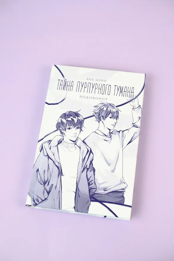 Книга Тайна пурпурного тумана. Водоворот (Янь Цзин) — 13