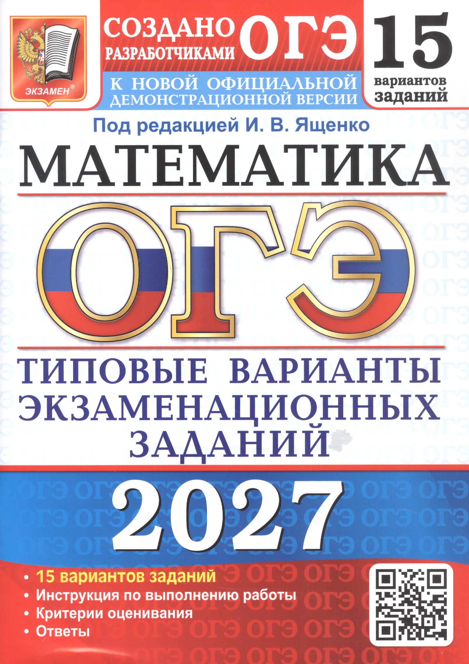 Обложка книги «ОГЭ 2027. Математика. 15 вариантов заданий. Типовые варианты экзаменационных заданий»