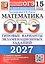 ОГЭ 2027. Математика. 15 вариантов заданий. Типовые варианты экзаменационных заданий — 3180826 — 1